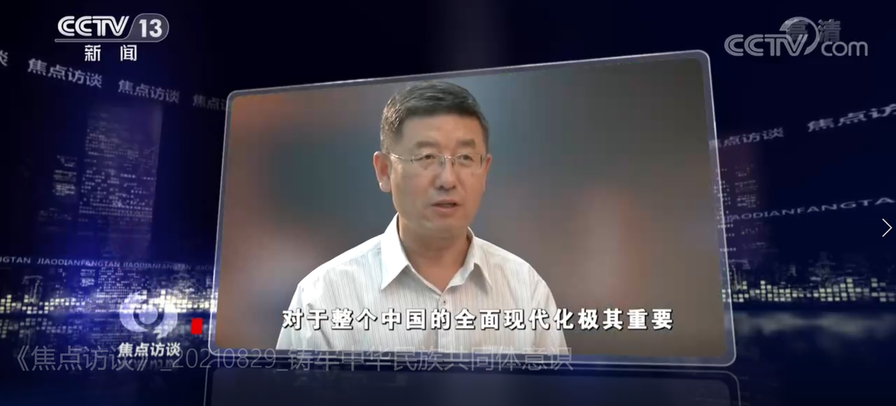 CCTV焦点访谈:铸牢中华民族共同体意识